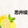 思井綾芽（關于思井綾芽介紹）