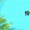 憐忪（關于憐忪介紹）