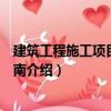 建筑工程施工項目管理指南（關于建筑工程施工項目管理指南介紹）
