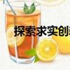 探索求實創新（關于探索求實創新簡介）