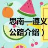 思南—遵義高速公路（關于思南—遵義高速公路介紹）