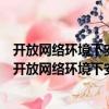 開放網絡環境下安全群組通信的分布式密鑰管理技術（關于開放網絡環境下安全群組通信的分布式密鑰管理技術介紹）