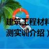 建筑工程材料檢測實訓（關于建筑工程材料檢測實訓介紹）