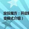 定投魔方：開啟財富裂變模式（關于定投魔方：開啟財富裂變模式介紹）