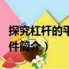 探究杠桿的平衡條件（關于探究杠桿的平衡條件簡介）