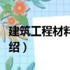 建筑工程材料實驗（關于建筑工程材料實驗介紹）