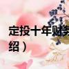定投十年財務自由（關于定投十年財務自由介紹）