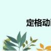 定格動畫（關于定格動畫介紹）