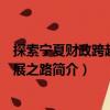 探索寧夏財政跨越式發展之路（關于探索寧夏財政跨越式發展之路簡介）