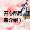 開心酷跑：超人來襲（關于開心酷跑：超人來襲介紹）