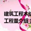 建筑工程木結構工程量（關于建筑工程木結構工程量介紹）
