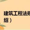 建筑工程法規實務（關于建筑工程法規實務介紹）