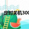 定時關機3000（關于定時關機3000介紹）