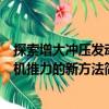 探索增大沖壓發動機推力的新方法（關于探索增大沖壓發動機推力的新方法簡介）
