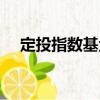 定投指數基金（關于定投指數基金介紹）