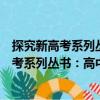 探究新高考系列叢書：高中化學探究性學習（關于探究新高考系列叢書：高中化學探究性學習簡介）