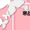 寒戰演員表（寒戰簡介）