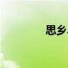 思鄉鳥（關于思鄉鳥介紹）