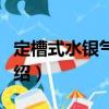 定槽式水銀氣壓表（關于定槽式水銀氣壓表介紹）