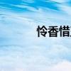 憐香惜玉（關于憐香惜玉介紹）