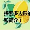 探索多邊形的內角和（關于探索多邊形的內角和簡介）