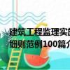 建筑工程監理實施細則范例100篇（關于建筑工程監理實施細則范例100篇介紹）