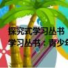 探究式學習叢書：青少年應該知道的南北極地（關于探究式學習叢書：青少年應該知道的南北極地簡介）