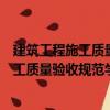 建筑工程施工質量驗收規范學習輔導講讀（關于建筑工程施工質量驗收規范學習輔導講讀介紹）