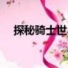 探秘騎士世界（關于探秘騎士世界簡介）