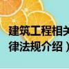 建筑工程相關法律法規（關于建筑工程相關法律法規介紹）