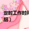 定時工作時間制度（關于定時工作時間制度介紹）