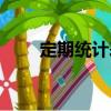 定期統計表（關于定期統計表介紹）