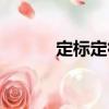 定標定律（關于定標定律介紹）