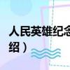 人民英雄紀念碑簡介（人民英雄紀念碑簡介介紹）
