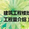 建筑工程樓地面工程量（關于建筑工程樓地面工程量介紹）