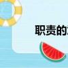 職責的意思（職責指的是什么）