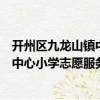 開州區九龍山鎮中心小學志愿服務隊（關于開州區九龍山鎮中心小學志愿服務隊介紹）