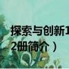 探索與創新10 全2冊（關于探索與創新10 全2冊簡介）