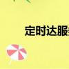 定時達服務（關于定時達服務介紹）
