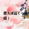 思えば遠くへ來たもんだ（關于思えば遠くへ來たもんだ介紹）