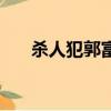 殺人犯郭富城真實結局（殺人犯簡介）