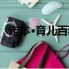 定本·育兒百科（關于定本·育兒百科介紹）
