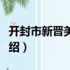 開封市新晉美悅都（關于開封市新晉美悅都介紹）