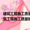 建筑工程施工質量驗收統一標準理解與應用 第二版（關于建筑工程施工質量驗收統一標準理解與應用 第二版介紹）