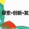 探索·創新·發展（關于探索·創新·發展簡介）