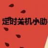定時關機小助手（關于定時關機小助手介紹）
