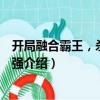 開局融合霸王，殺敵就變強（關于開局融合霸王，殺敵就變強介紹）
