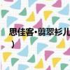 思佳客·翦翠衫兒穩四停（關于思佳客·翦翠衫兒穩四停介紹）