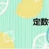 定數律（關于定數律介紹）
