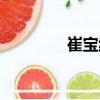崔寶純（關于崔寶純簡介）